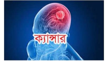 মাত্র দুটি কাজ করলেই প্রতিরোধ হবে ক্যান্সার