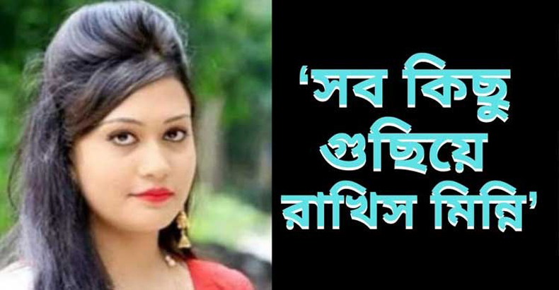 ‘সবকিছু গুছিয়ে রাখিস মিন্নি’
