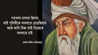 জীবন সম্পর্কে মাওলানা জালাল উদ্দিন রুমির ১০ উক্তি!