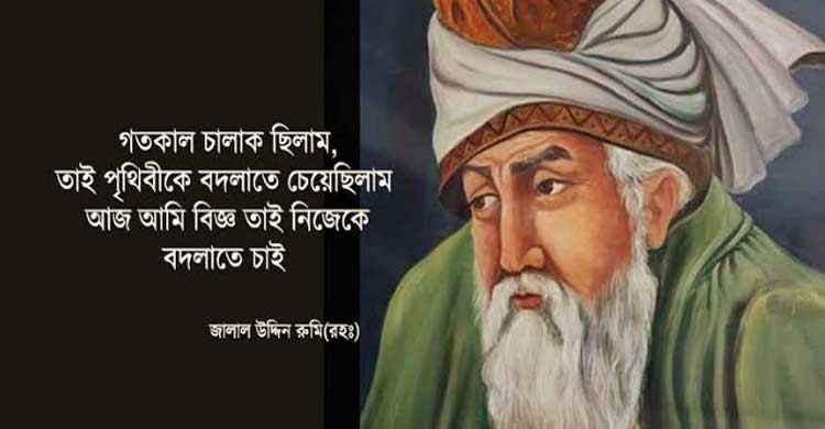 জীবন সম্পর্কে মাওলানা জালাল উদ্দিন রুমির ১০ উক্তি!