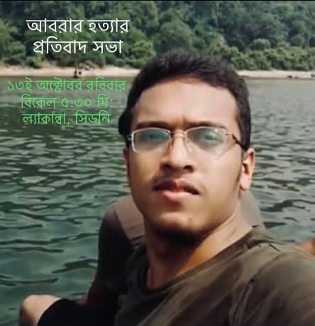 আবরার হত্যার প্রতিবাদে আগামী ১৩ই অক্টোবর সিডনিতে প্রতিবাদ সভার আয়োজন