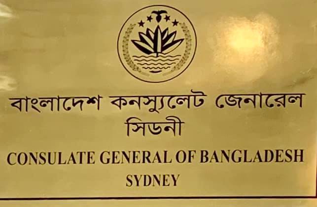 সিডনিতে বাংলাদেশ কনস্যুলেটের নতুন অফিস উদ্বোধন