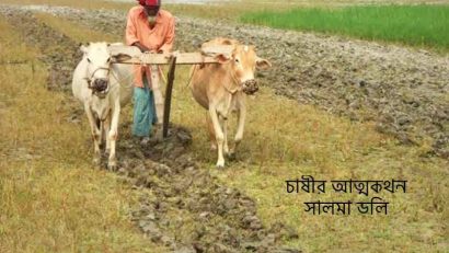 চাষীর আত্মকথন