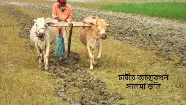 চাষীর আত্মকথন