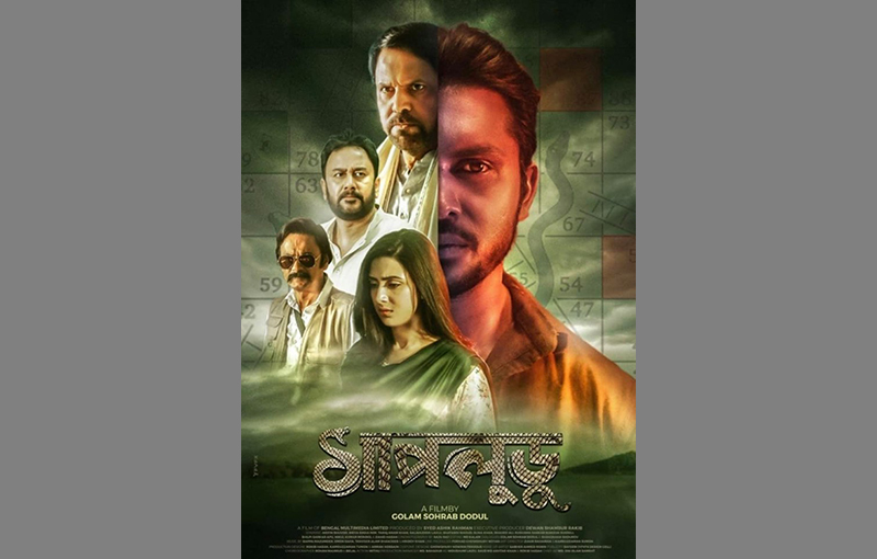 অস্ট্রেলিয়াতে দেখবেন ‘সাপলুডু’