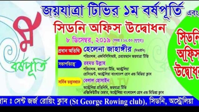 সিডনিতে জয়যাত্রা টিভির স্টুডিও উদ্বোধন