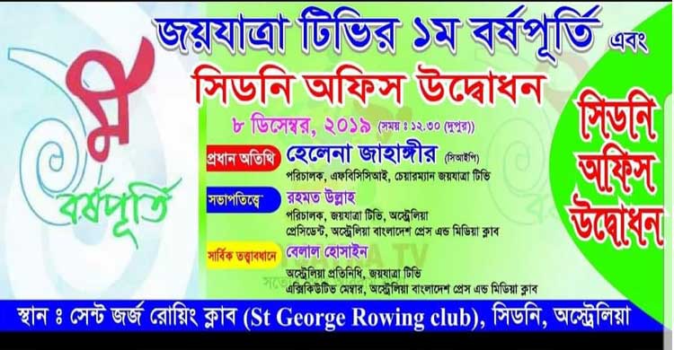 সিডনিতে জয়যাত্রা টিভির স্টুডিও উদ্বোধন