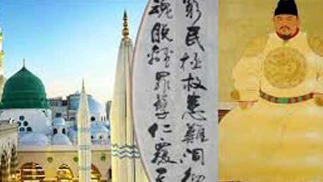 মহানবীকে (সা.) নিয়ে চীনা সম্রাটের কবিতা