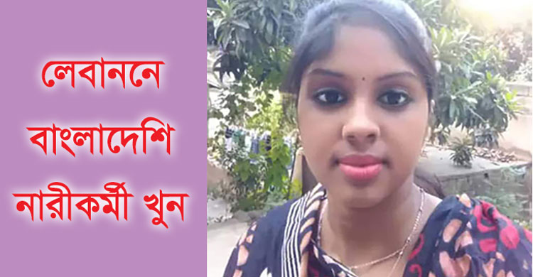 লেবাননে বাংলাদেশি নারীকর্মী খুন