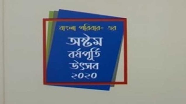 মুজিববর্ষ উদযাপন করছে বাংলা পরিবার
