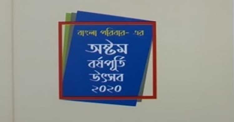 মুজিববর্ষ উদযাপন করছে বাংলা পরিবার
