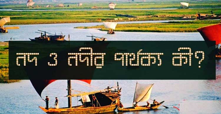 যেভাবে জানা যাবে নদ ও নদীর পার্থক্য