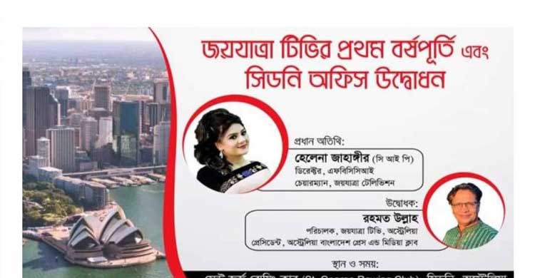 অস্ট্রেলিয়ায় ‘জয়যাত্রা’ স্টুডিও উদ্বোধন