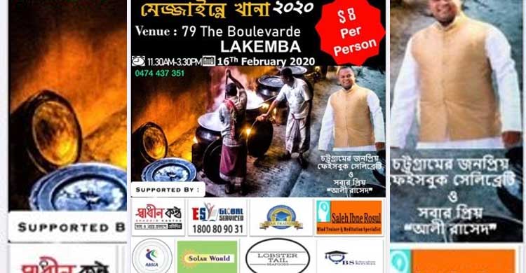 লাকেম্বায় ঐতিহ্যবাহী মেজবান ১৬ ফেব্রুয়ারি