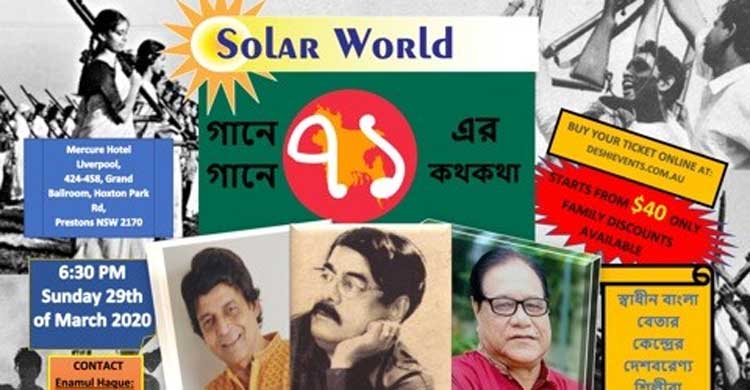 সিডনিতে কণ্ঠশিল্পী আপেল মাহমুদ, রথীন্দ্রনাথ রায় ও কাদেরী কিবরিয়ার সংগীতসন্ধ্যা