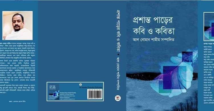 ‘প্রশান্ত পাড়ের কবি ও কবিতা’ প্রকাশিত