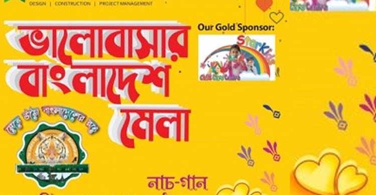 সিডনিতে ‘ভালোবাসার বাংলাদেশ মেলা’