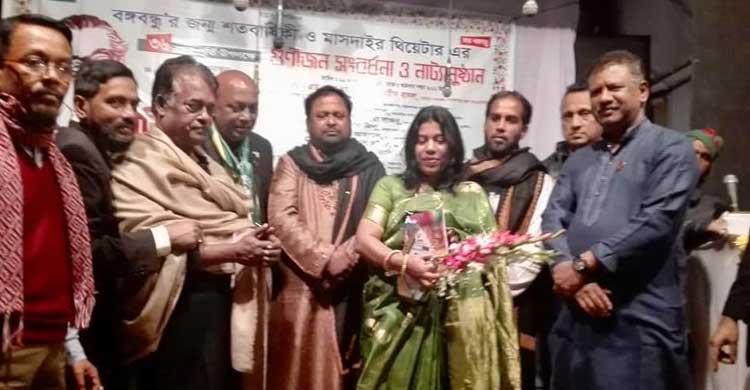 মুজিববর্ষ পালন ও নারায়ণগঞ্জ মাসদাইর থিয়েটারের তিনযুগ পূর্তিতে গুণীজন সংবর্ধনা