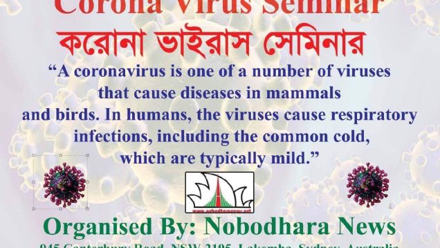 সিডনিতে করোনা ভাইরাস সেমিনার আজ