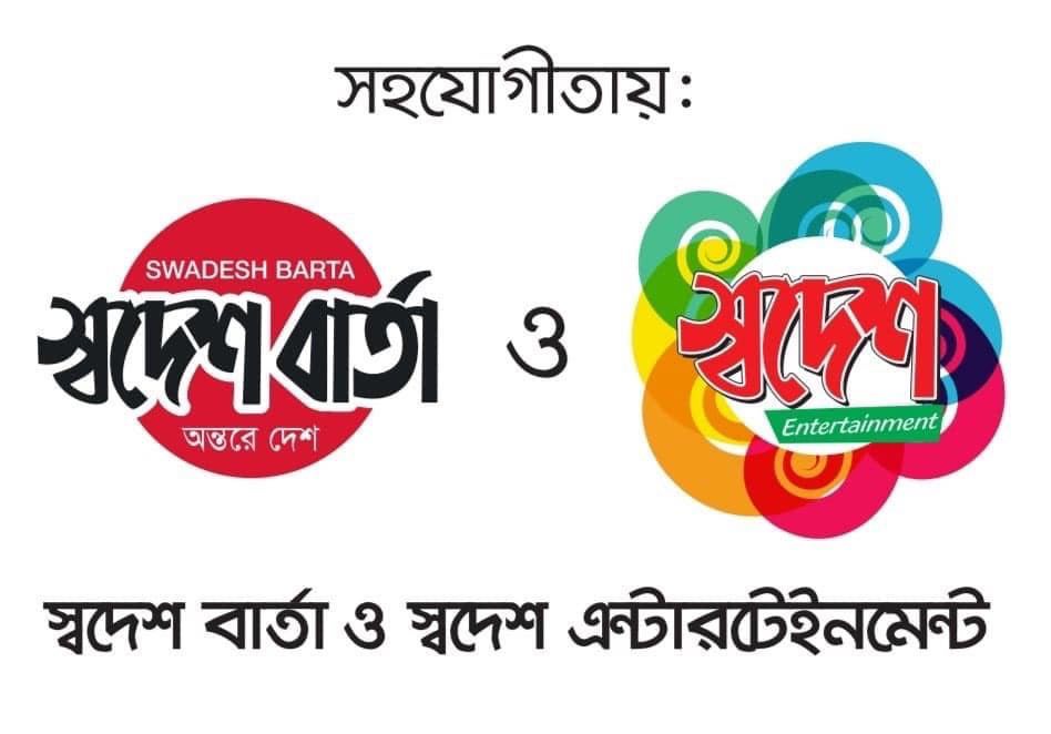 করোনা সংকটে ঢাকায় ত্রাণসামগ্রী বিতরণ করেছে স্বদেশ বার্তা ও স্বদেশ এন্টারটেইনমেন্ট