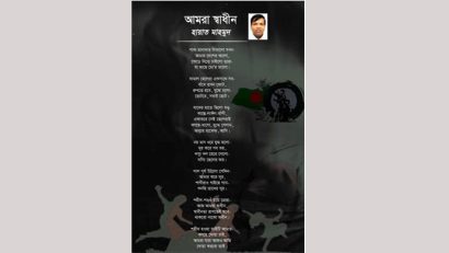 আমরা স্বাধীন