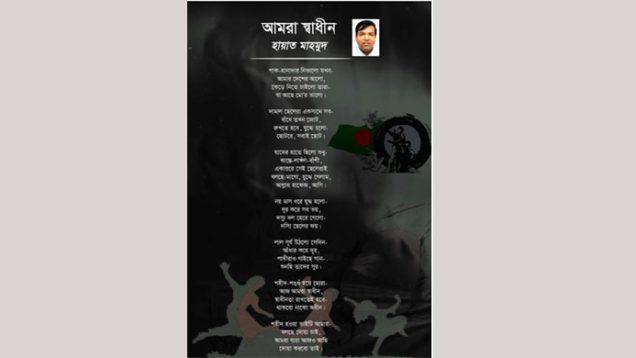 আমরা স্বাধীন