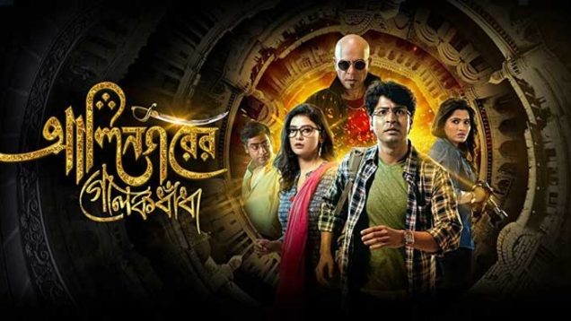 আলিনগরের গোলকধাঁধা: নস্টালজিয়ায় নবাব সিরাজউদ্দৌলা