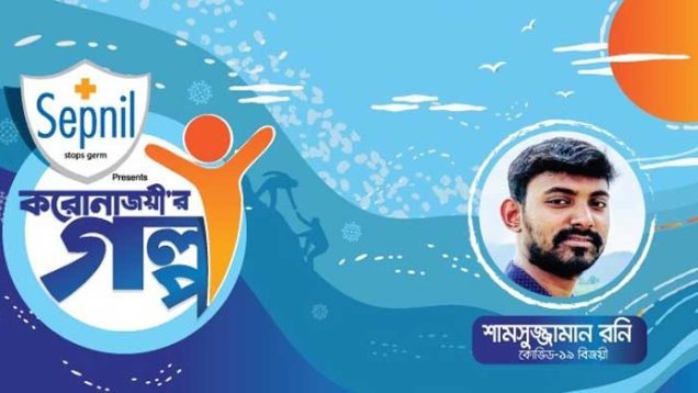করোনাভাইরাস যতটা না শরীরের রোগ, তার চেয়ে বেশি মনের
