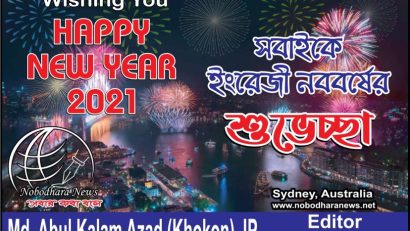 হ্যাপী নিউ ইয়ার-২০২১