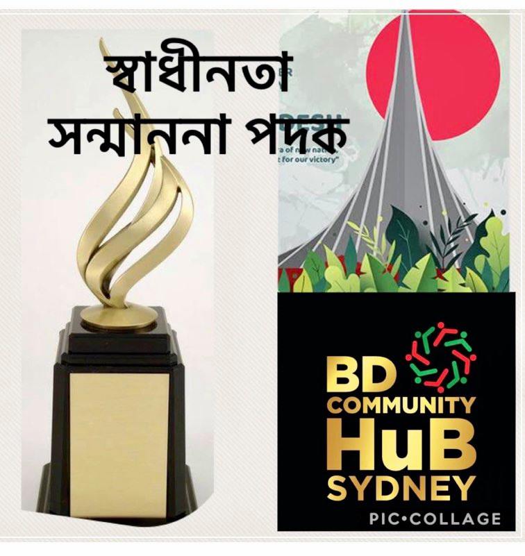 সিডনিতে বিডি হাব সংগঠনের স্বাধীনতা দিবসের সুবর্ণ জয়ন্তীর আয়োজন