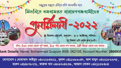 আগামী ৮ অক্টোবর: সিডনিতে বসবাসরত নারায়ণগঞ্জবাসীর পুনর্মিলনী ২০২২