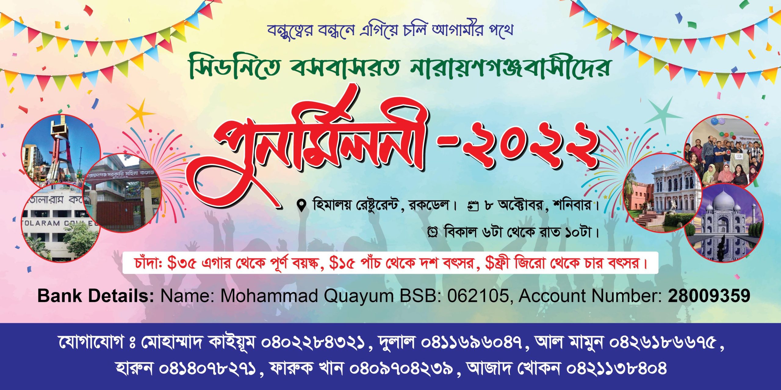 আগামী ৮ অক্টোবর: সিডনিতে বসবাসরত নারায়ণগঞ্জবাসীর পুনর্মিলনী ২০২২